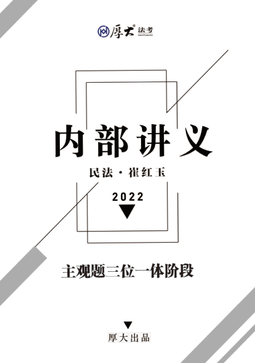 2022厚大法考-崔红玉民法-主观题内部密训三位一体.pdf-第一考资