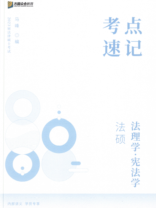 2023众合法硕-马峰宪法法理学-考点速记(讲义+视频)-第一考资