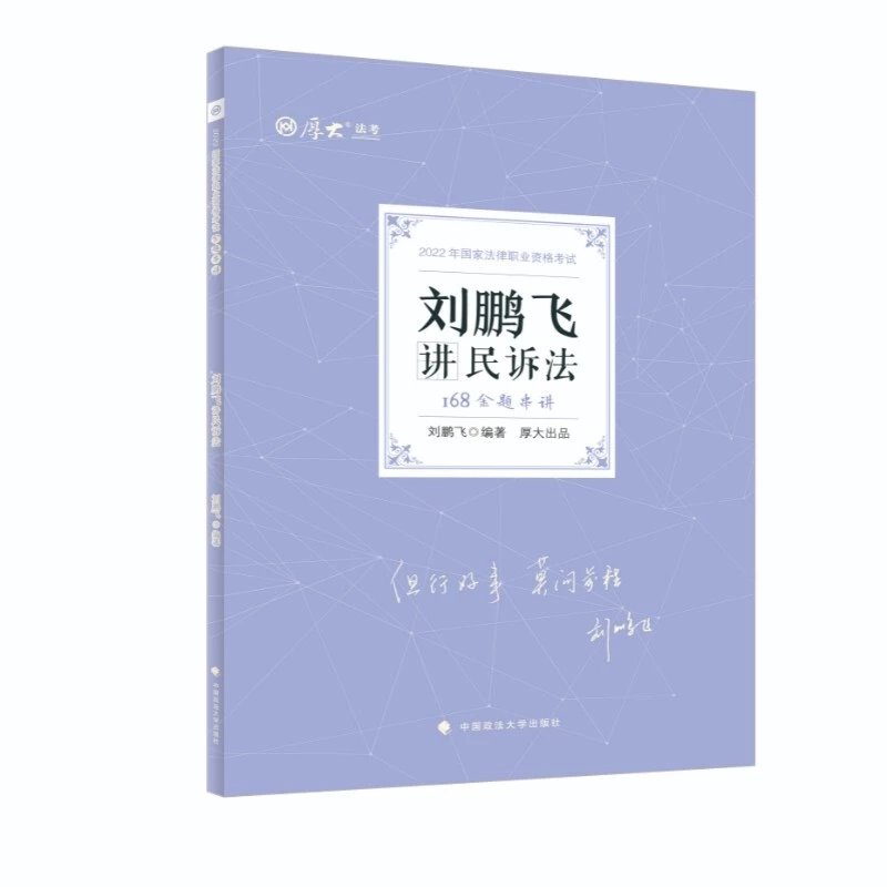 ￼2022厚大法考-刘鹏飞民诉法-168金题串讲.pdf-第一考资