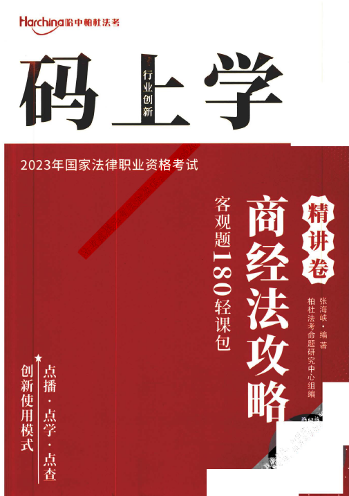2023柏杜法考-张海峡商经法攻略精讲卷-180轻课包.pdf-第一考资