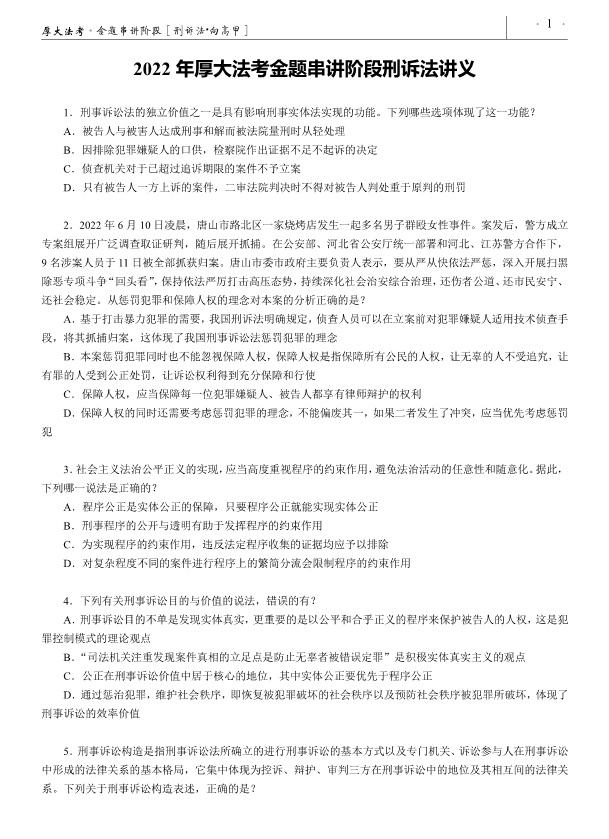 ￼2022厚大法考-客观内部金题串讲刑诉法-向高甲(讲义+视频)-第一考资