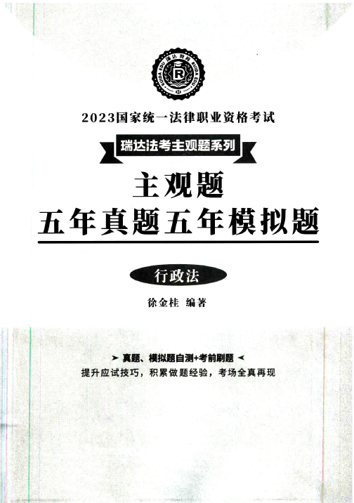 2023瑞达法考-徐金桂行政法-主观题五年真题五年模拟题.pdf-第一考资