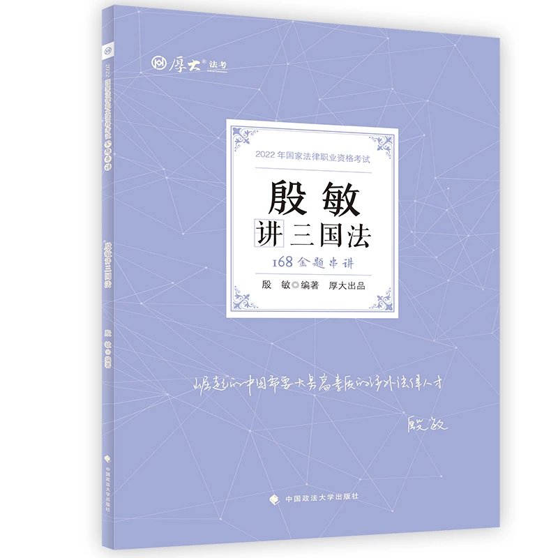 ￼2022厚大法考-殷敏三国法-168金题串讲.pdf-第一考资