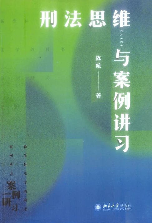 刑法思维与案例讲习-陈璇2023年版.pdf