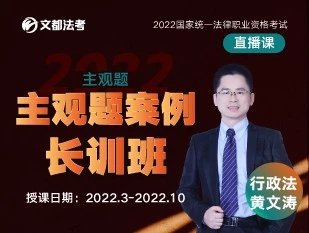 2022文都法考-黄文涛行政法-主观题案例长训班-第一考资