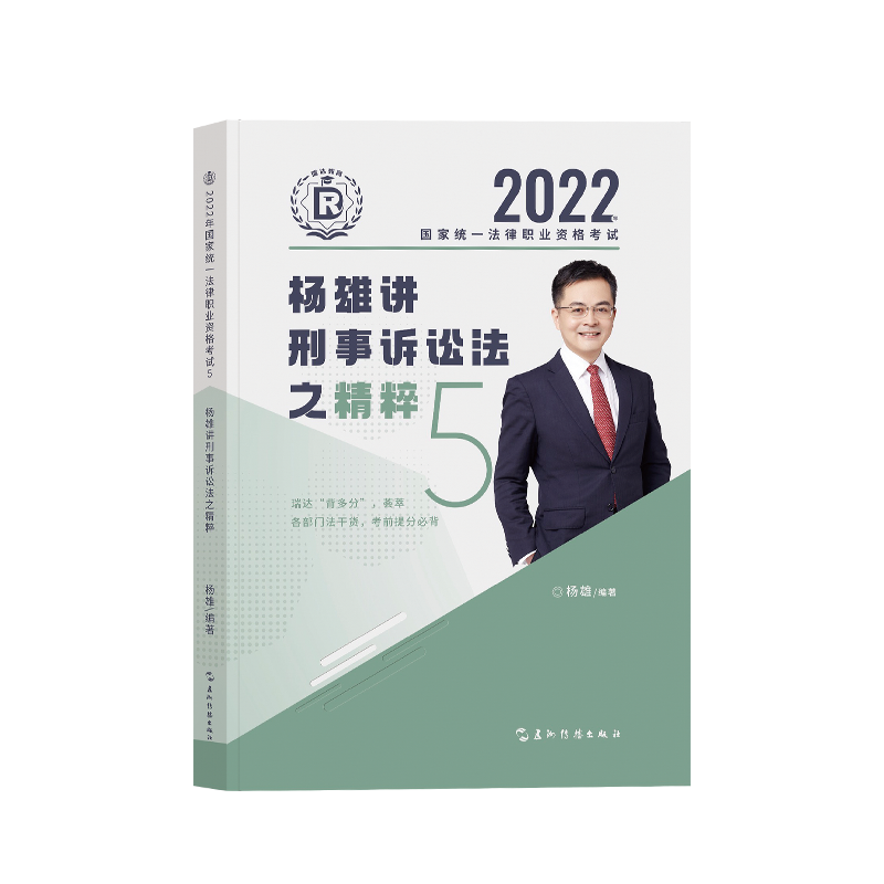 ￼2022瑞达法考-杨雄刑诉法-精粹.pdf-第一考资