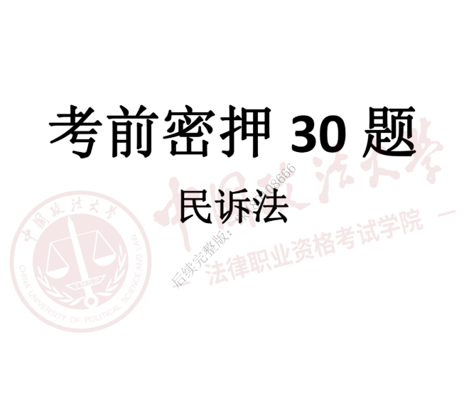 2023法考客观题-民诉-法大考前密押30题.pdf-第一考资