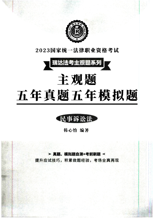 2023瑞达法考-韩心怡民诉法-主观题五年真题五年模拟题.pdf-第一考资