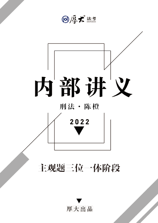 2022厚大法考-陈橙刑法-主观题内部密训三位一体.pdf-第一考资