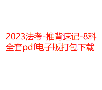 2023法考-推背速记-8科全套pdf电子版打包下载-第一考资