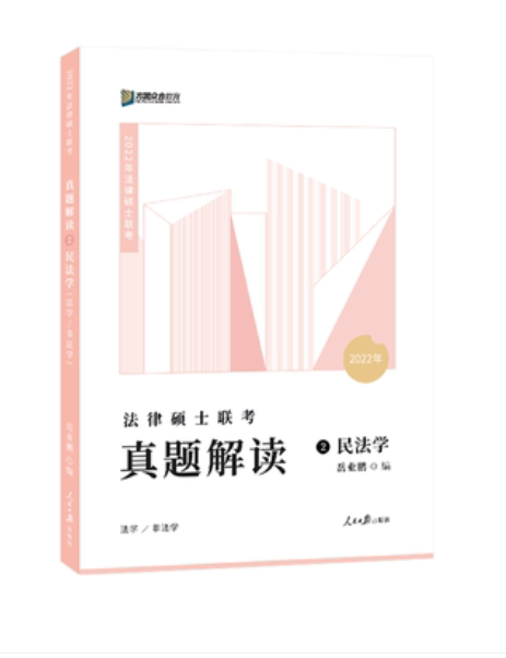 2022众和法硕-岳业鹏民法真题解读.pdf-第一考资