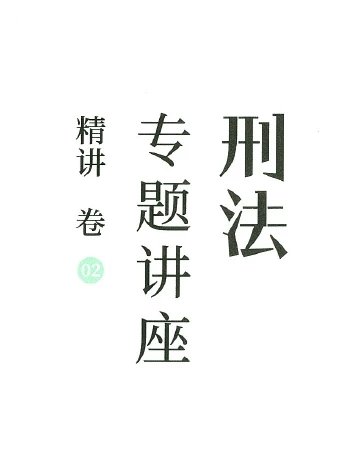 2024众合法考-柏浪涛刑法-精讲卷.pdf