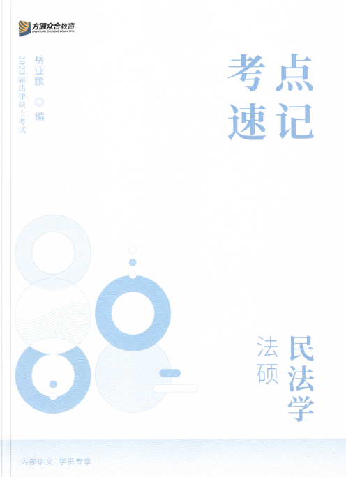 2023众合法硕-岳业鹏民法-考点速记(讲义+视频)-第一考资