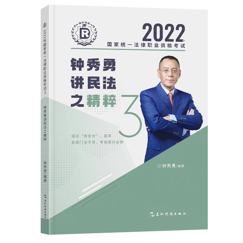 2022瑞达法考-钟秀勇民法-精粹.pdf-第一考资