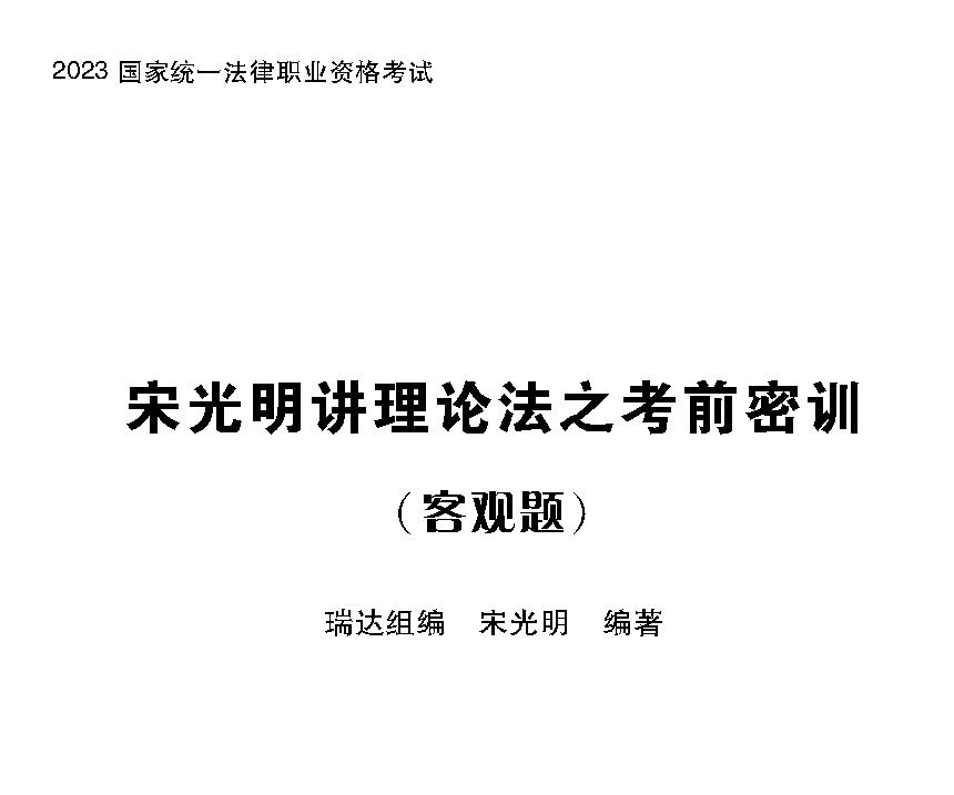 2023法考客观题-宋光明理论法-考前密押/考前密训.pdf-第一考资