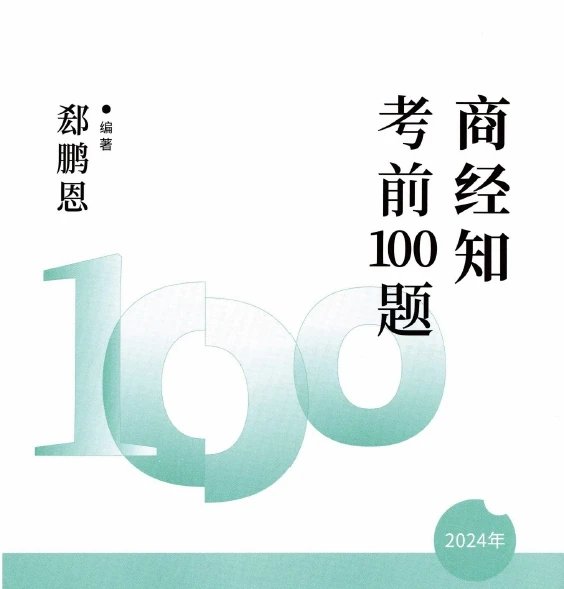 2024众合法考-商经-考前100题(模拟题)pdf电子版-第一考资