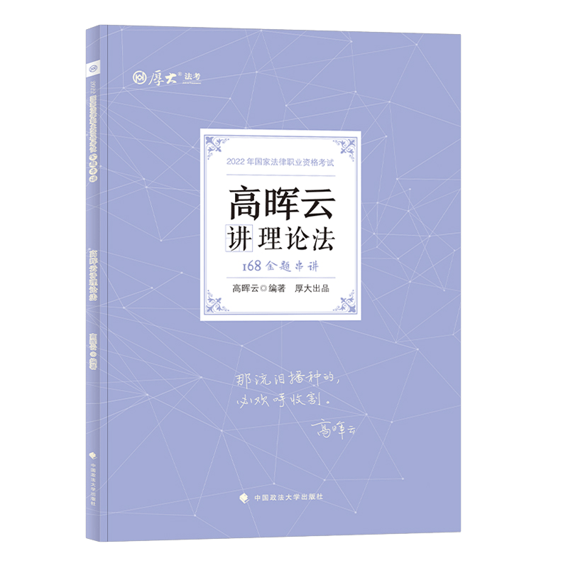 ￼2022厚大法考-高晖云理论法-168金题串讲.pdf-第一考资