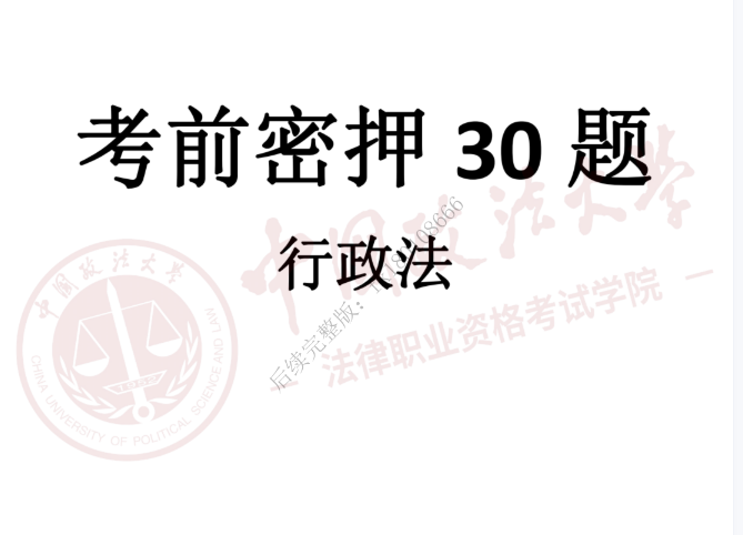 2023法考客观题-行政法-法大考前密押30题.pdf-第一考资