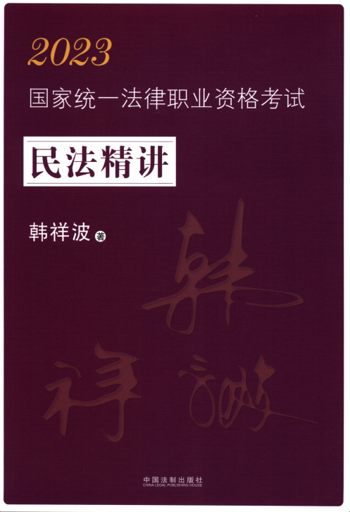 2023法考-韩祥波民法精讲.pdf-第一考资