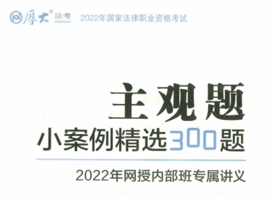 ￼2022厚大法考-内部主观题小案例精选300题(讲义+视频)-第一考资