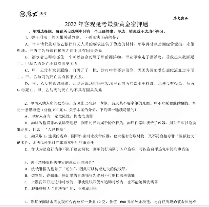 2022厚大法考-客观题延考最新密押题(80道选择题试题+答案)pdf电子版-第一考资