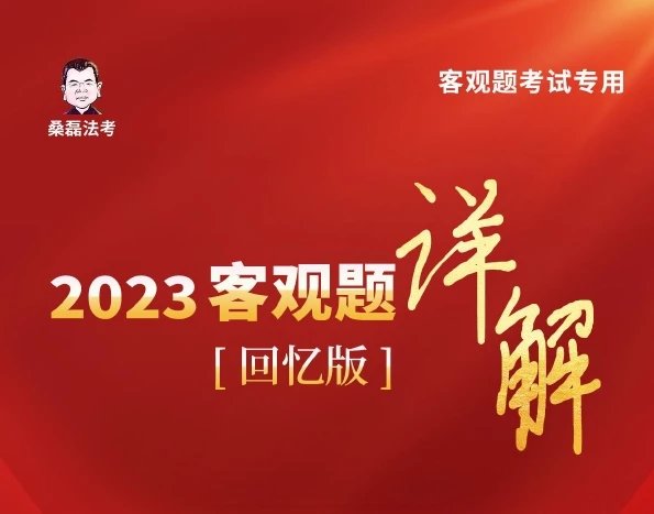 2023年法考客观题回忆版详解.pdf-第一考资