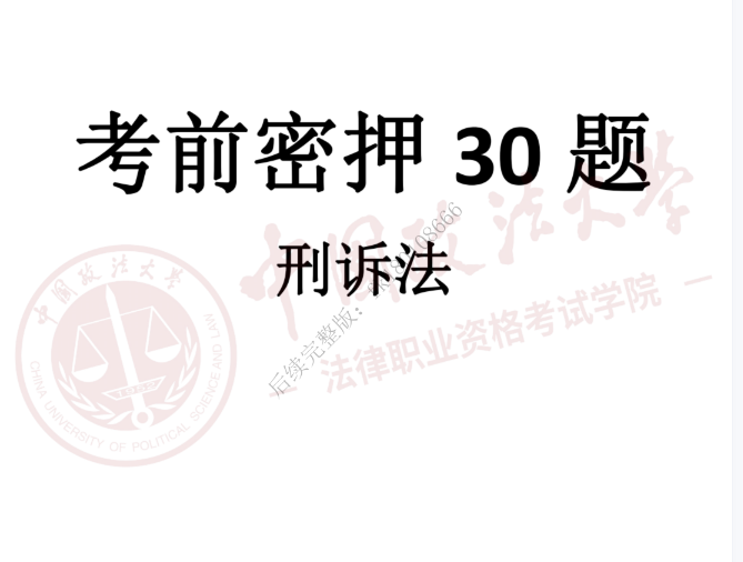 2023法考客观题-刑诉-法大考前密押30题.pdf-第一考资