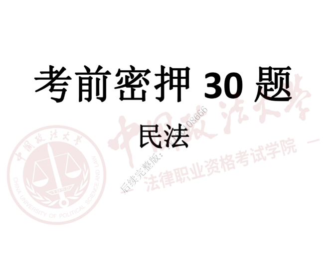 2023法考客观题-民法-法大考前密押30题.pdf-第一考资