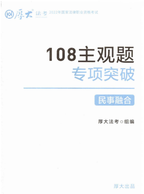 2022厚大法考-108主观题专项突破-民事融合.pdf-第一考资