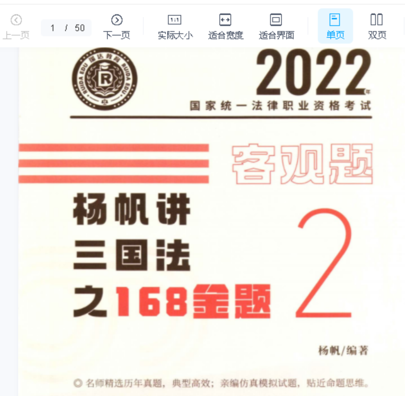 2022瑞达法考-杨帆三国法-客观题内部168金题(讲义+视频)-第一考资