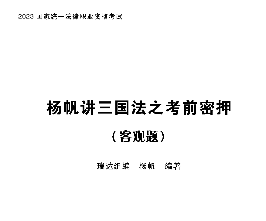 2023法考客观题-杨帆三国法-考前密押/考前密训.pdf-第一考资