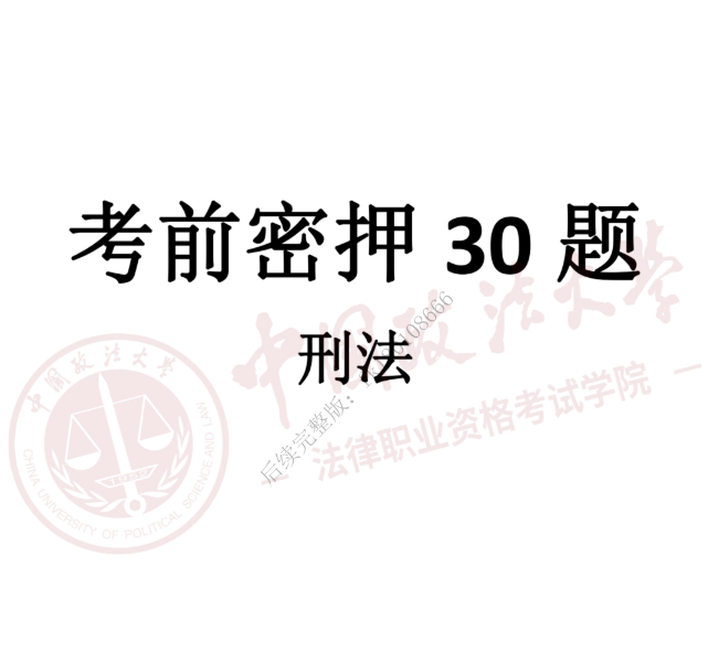 2023法考客观题-刑法-法大考前密押30题.pdf-第一考资