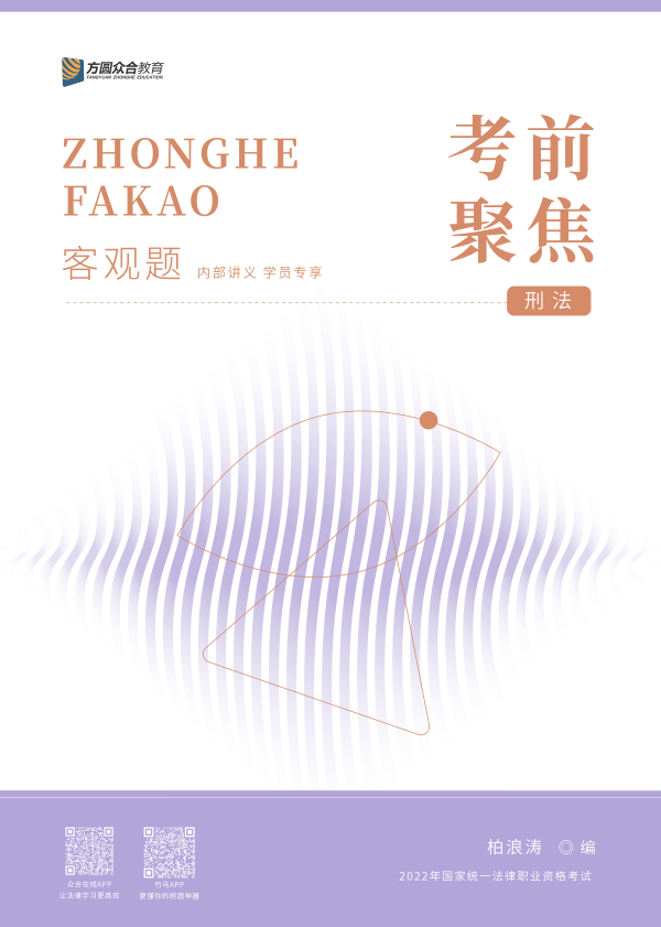 ￼2022众和法考-柏浪涛刑法-考前聚焦.pdf-第一考资