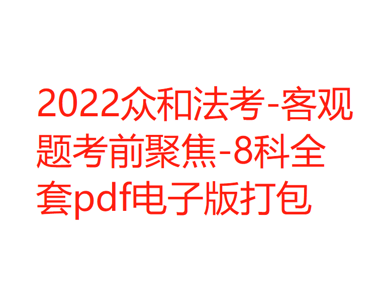 ￼2022众和法考-客观题考前聚焦-8科全套pdf电子版打包-第一考资