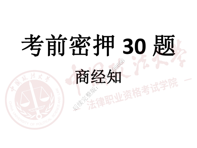 2023法考客观题-商经知-法大考前密押30题.pdf-第一考资