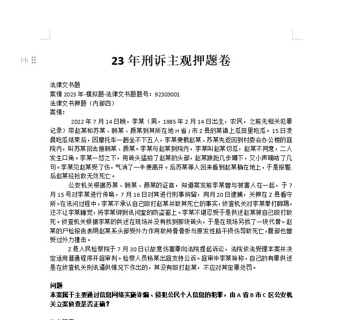 2023法考-刑诉主观押题卷含答案.docx-第一考资