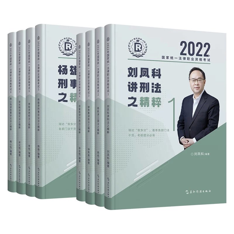 2022瑞达法考-精粹-8科全套pdf电子版打包-第一考资