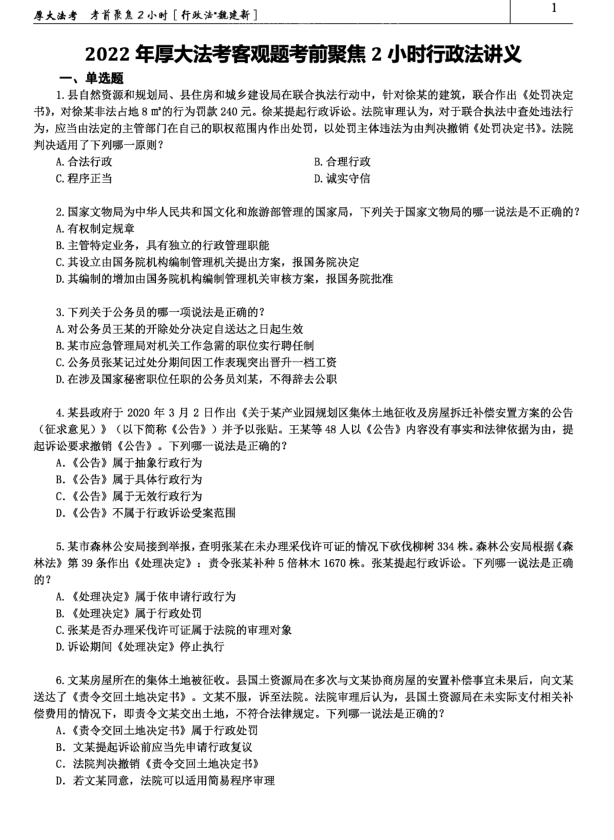 ￼2022厚大法考-张翔民法-考前聚焦.pdf-第一考资