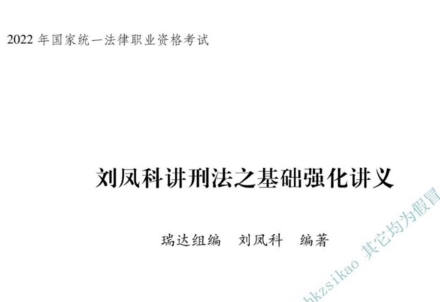 2022年瑞达法考内部基础强化-刘凤科刑法(音视频+讲义)-第一考资