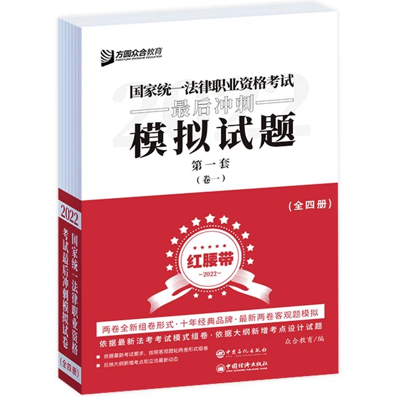 ￼2022众合法考-客观题最后冲刺模拟试题(红腰带卷一二).pdf-第一考资