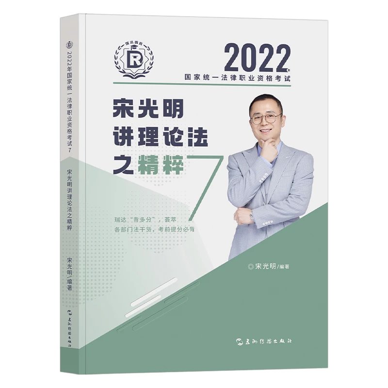 2022瑞达法考-宋光明理论法-精粹.pdf-第一考资