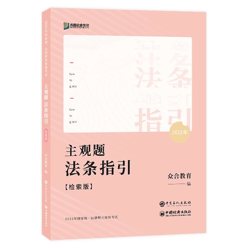 ￼2022众合法考-主观题法条指引(检索版).pdf-第一考资