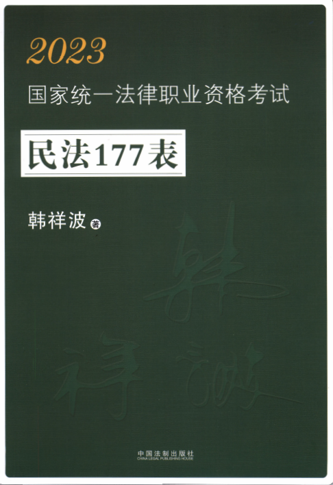 2023法考-韩祥波民法177表(背诵).pdf-第一考资