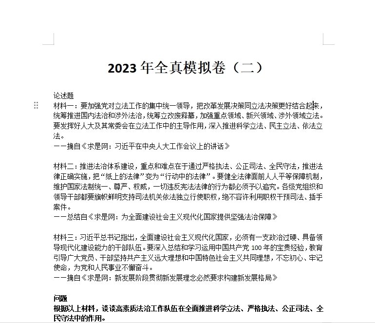 2023法考-主观全真模拟卷(二)含答案.docx-第一考资