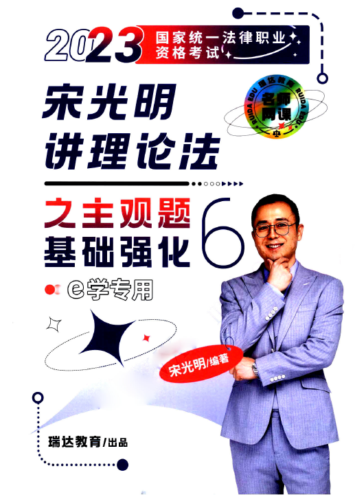 2023瑞达法考-宋光明理论法-e学主观题内部基础强化.pdf-第一考资