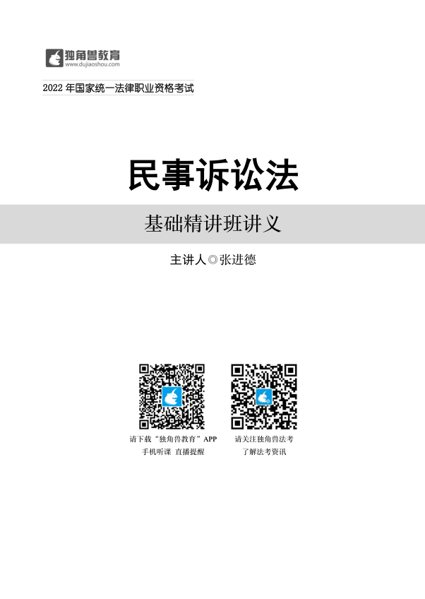 2022独角兽法考张进德民诉基础精讲（讲义+视频）-第一考资