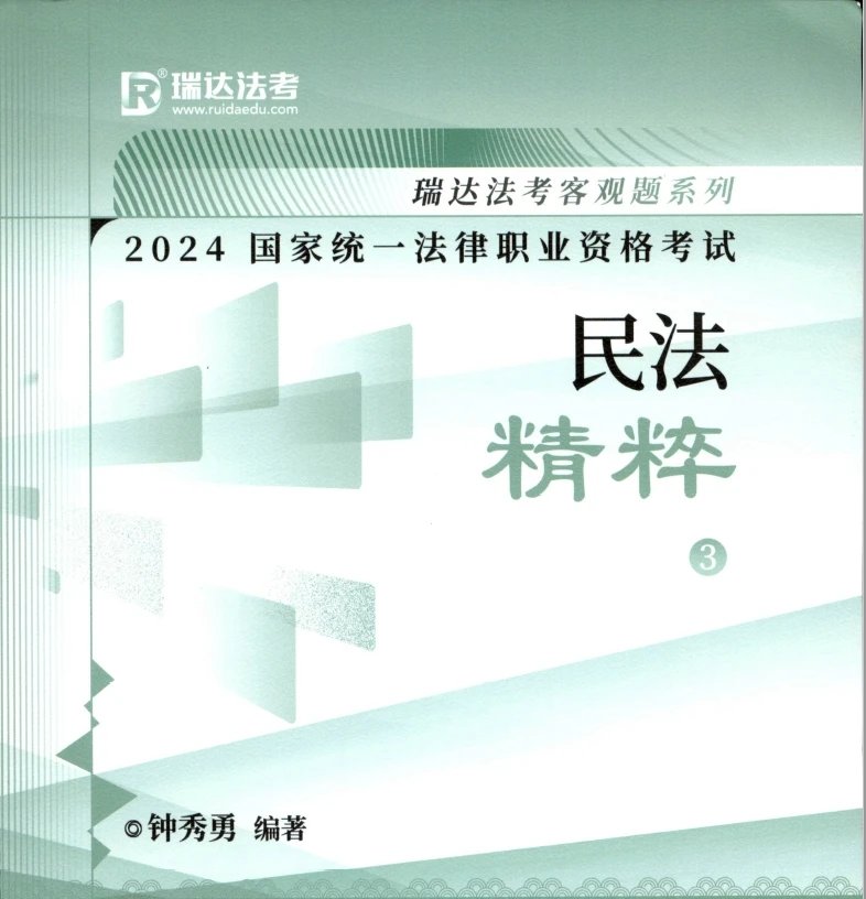 2024瑞达法考-钟秀勇民法-精粹.pdf-第一考资