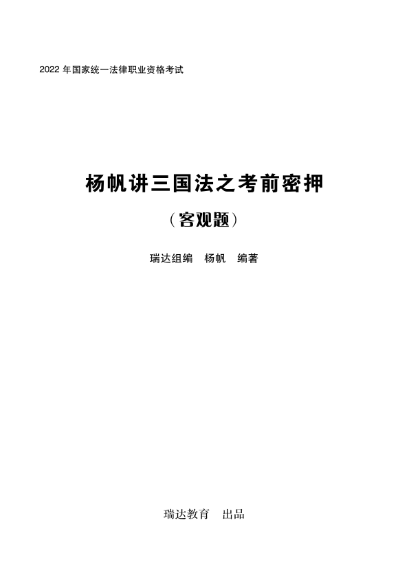 ￼2022瑞达法考-杨帆三国法-考前密押.pdf-第一考资