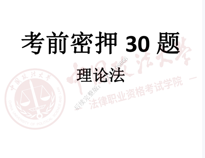 2023法考客观题-理论法-法大考前密押30题.pdf-第一考资