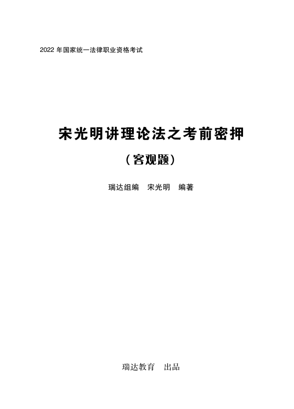 ￼2022瑞达法考-宋光明理论法-考前密押.pdf-第一考资